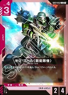 ギラ・ズール(親衛隊機) 【GD01-052U】